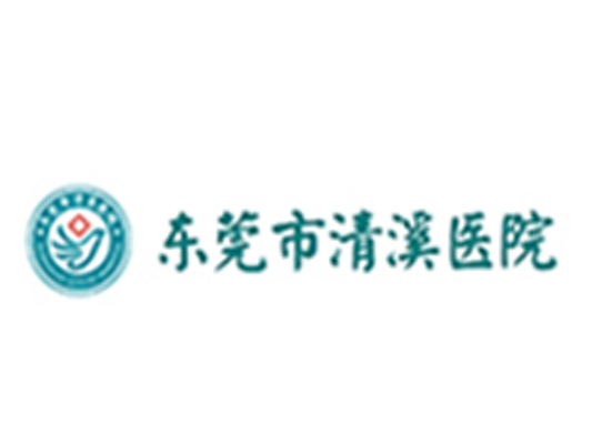东莞市清溪医院