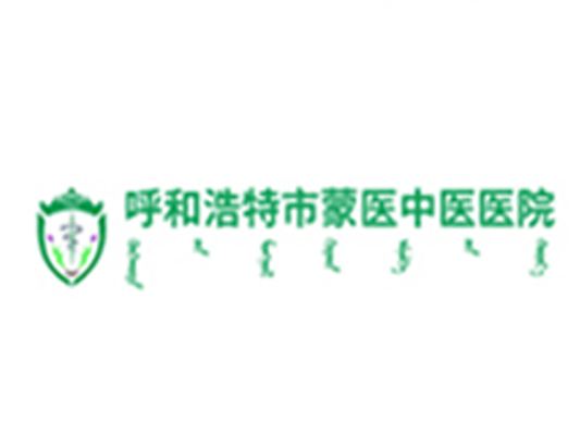 呼和浩特市蒙医中医医院