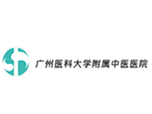 广州医科大学附属中医医院