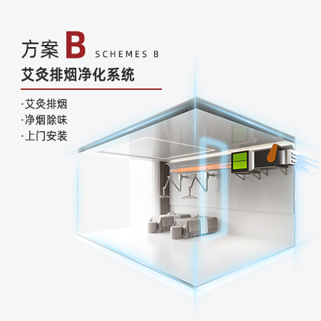 艾灸排烟净化系统